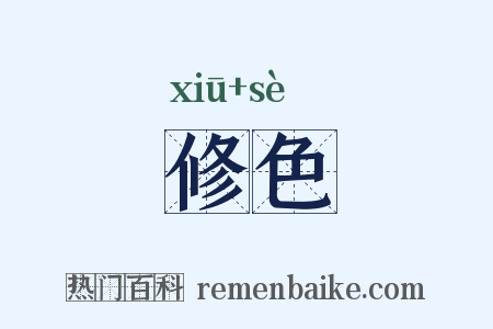 修色是什么意思的图片